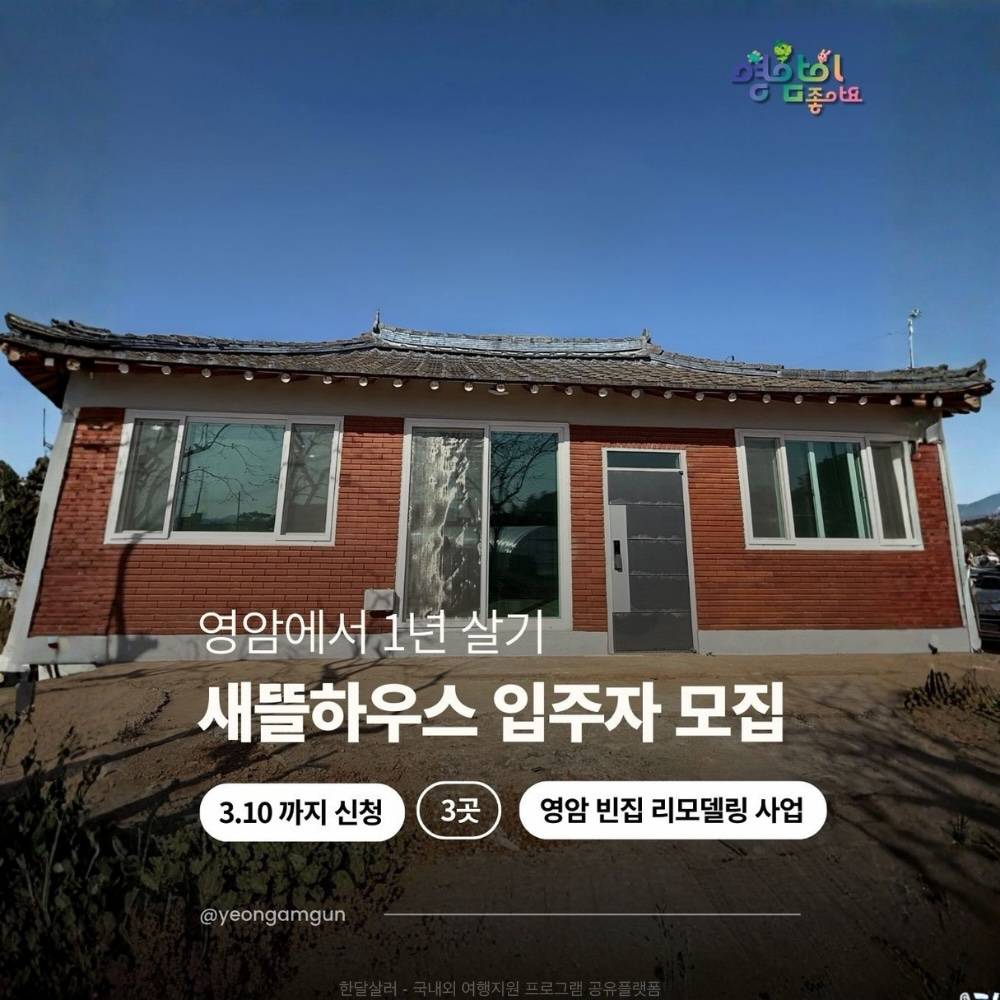 2026 전남형 새뜰하우스 영암살래 입주자 1기 모집-썸네일-0