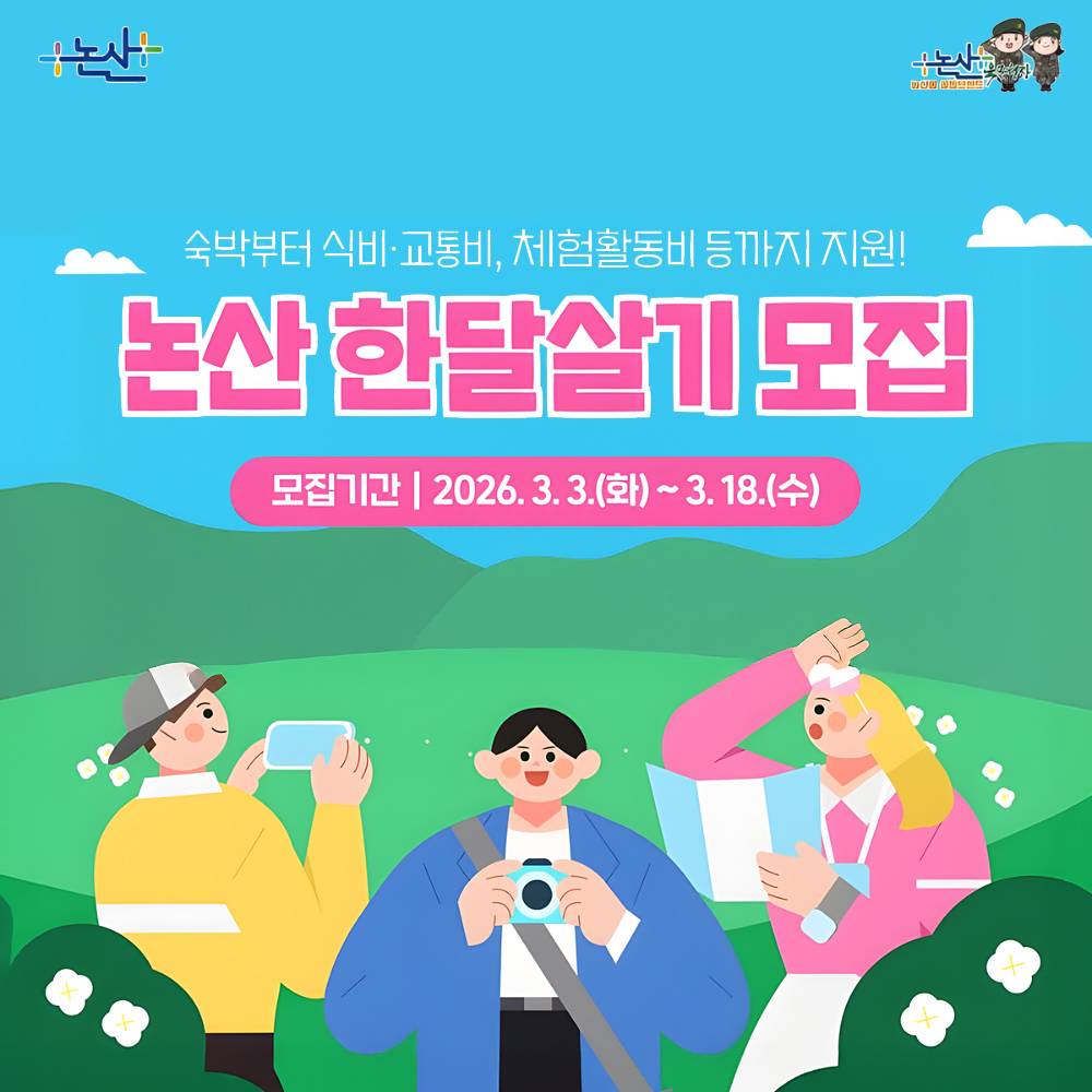 논산 한달살기 일주일살기 관광 | 논산 여행지원금 2026-썸네일-0