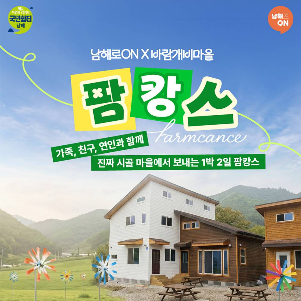 남해 시골살이 | 찐 시골마을에서 보내는 1박2일 팜캉스 (조기 모집종료)-썸네일-0