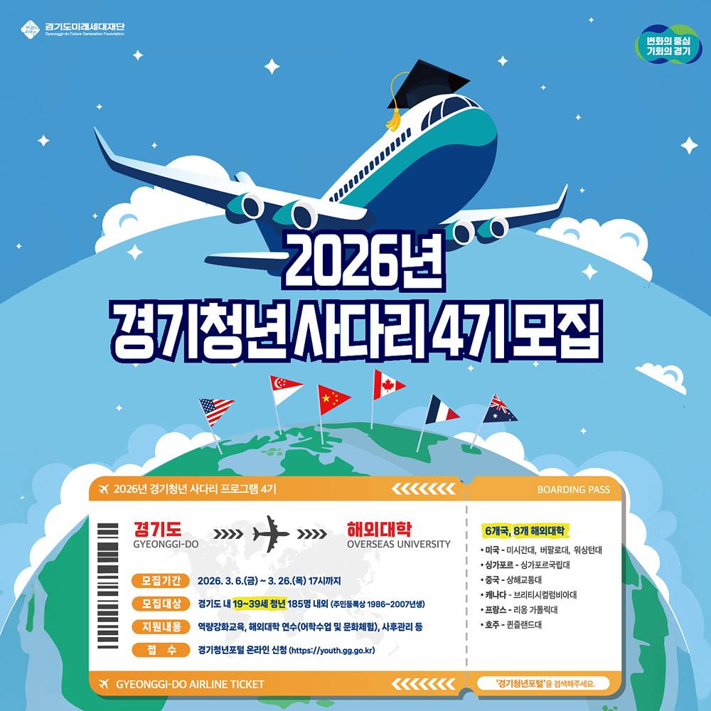 경기도 청년 해외대학 연수 사다리 4기 모집 (미국, 싱가포르, 중국, 캐나다, 프랑스, 호주)-썸네일-0