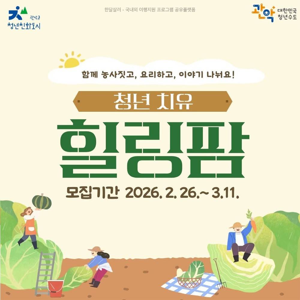 서울 관악구 청년 치유 힐링팜 2026 | 도시텃밭 공동 경작 활동-썸네일-0
