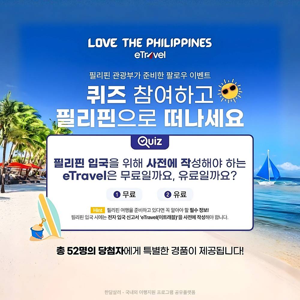 퀴즈 맞추고 필리핀 무료 항공권 주인공 되기! (세부, 마닐라)-썸네일-0