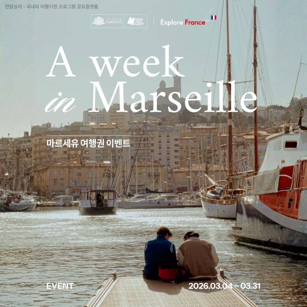 프랑스 마르세유 여행권 이벤트 (항공권 호텔 시티패스)-썸네일-0