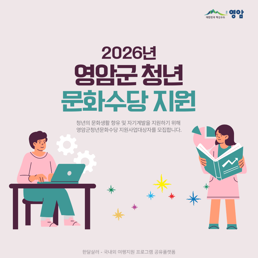 2026 영암 청년 문화수당 지원-썸네일-0