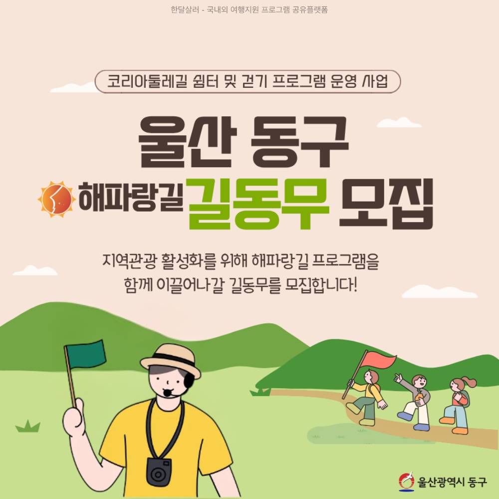 울산 동구 해파랑길 걷기 '길동무' 모집-썸네일-0