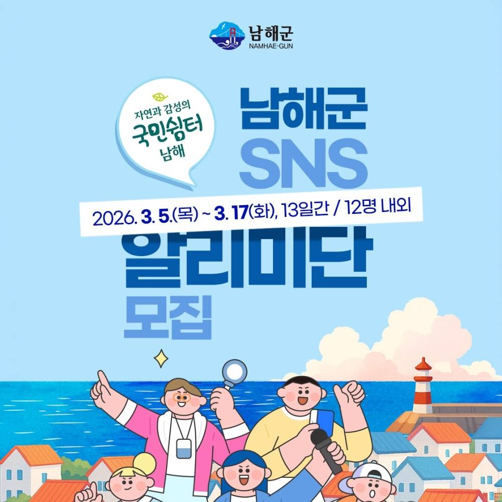 남해 SNS 알리미단 9기 모집-썸네일-0