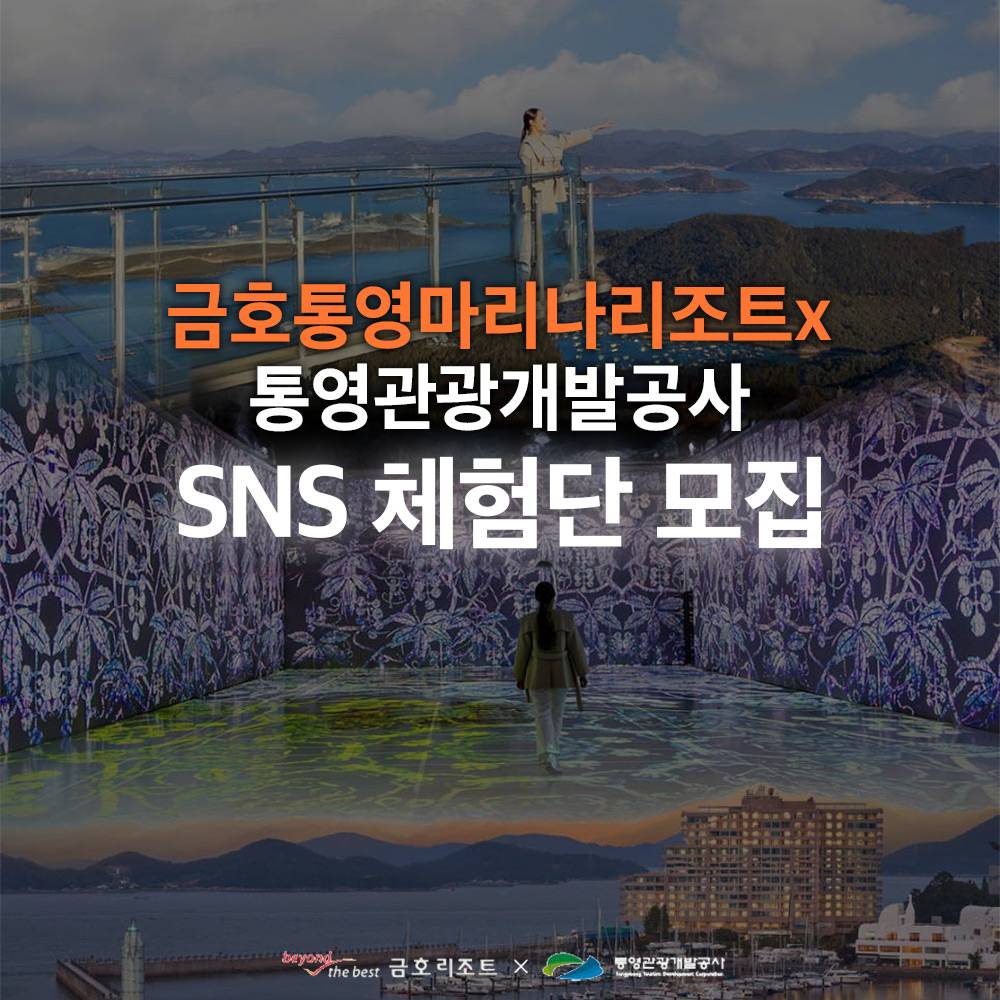 통영 금호통영마리나 리조트 SNS 체험단-썸네일-0