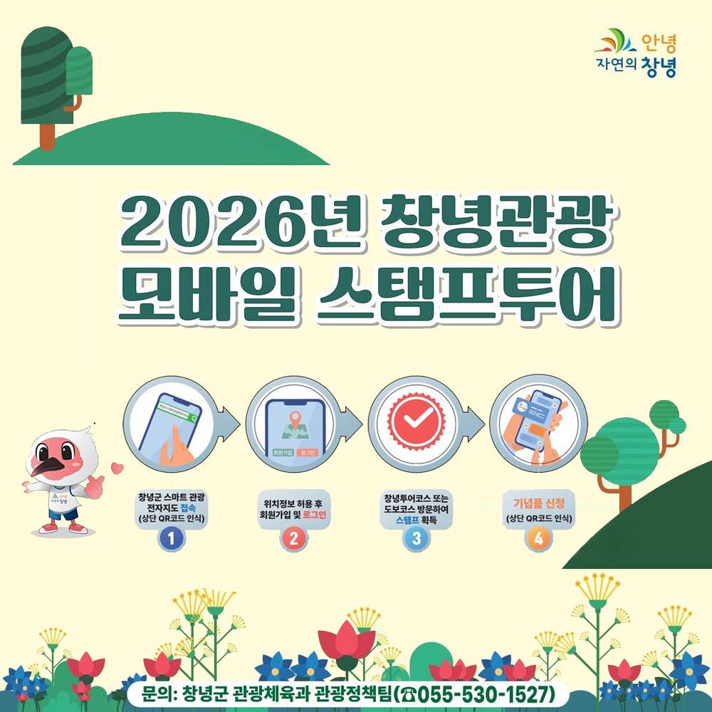 창녕 관광 모바일 스탬프투어 2026 (선착순)-썸네일-0