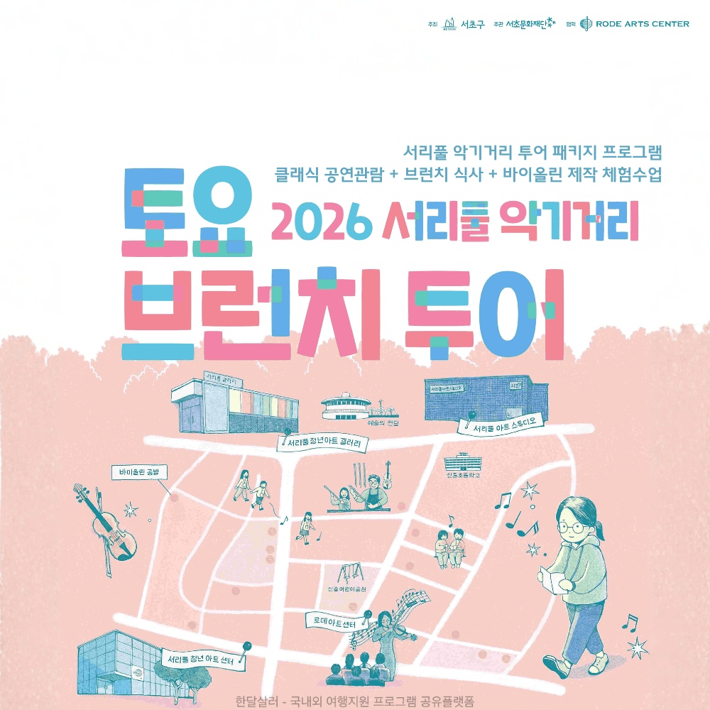 서울 서리풀 악기거리 토요 브런치 투어 (서초구민 대상)-썸네일-0