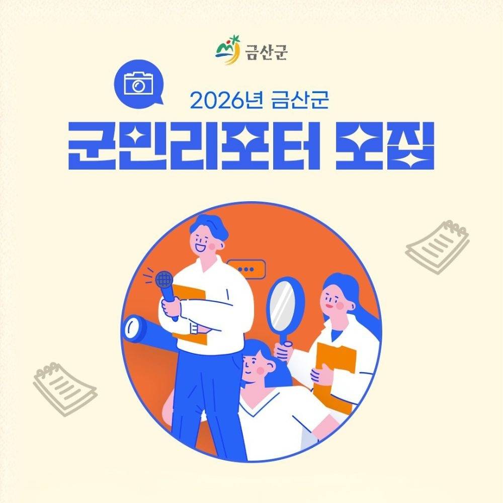 2026 금산 군민 리포터 모집-썸네일-0