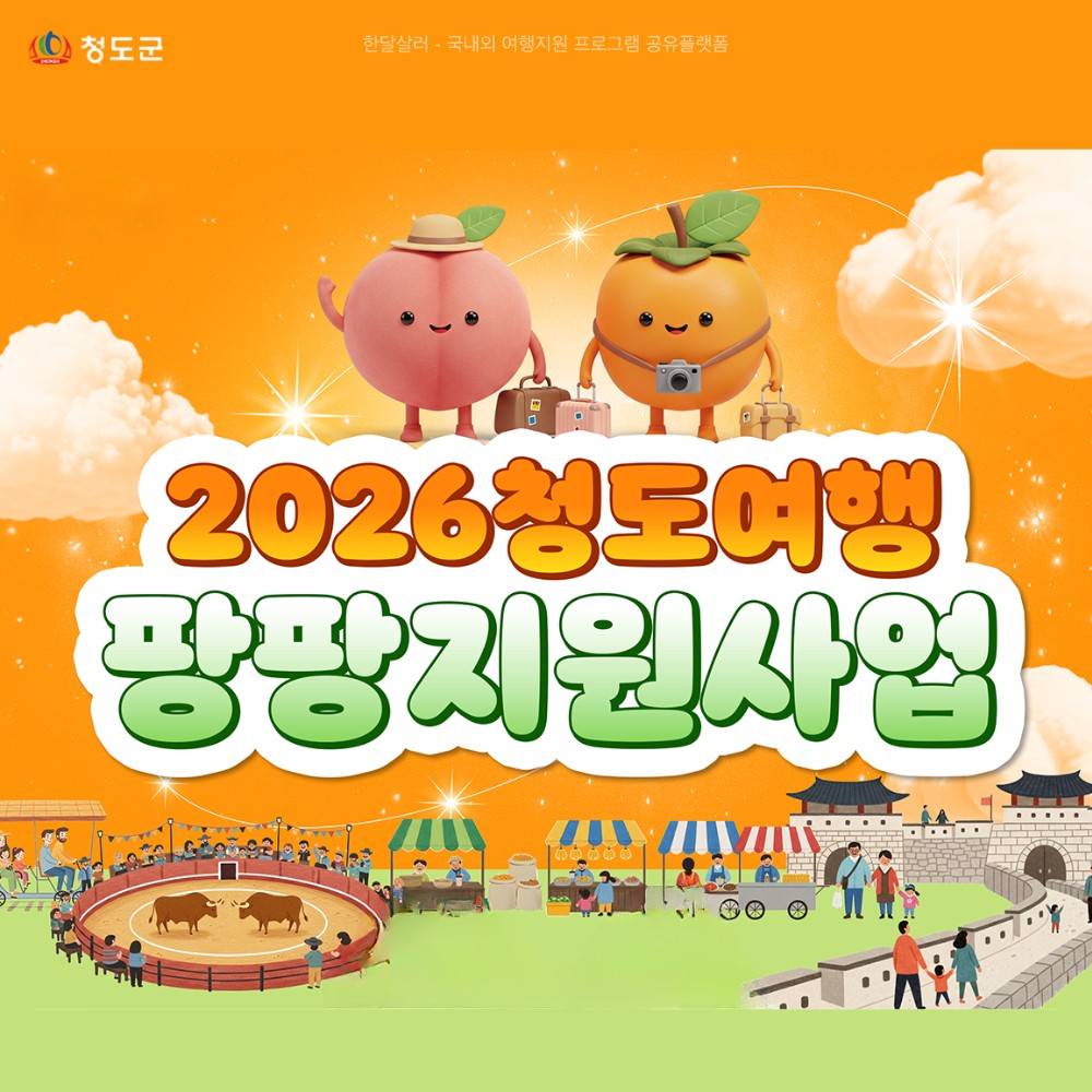 청도 여행지원금 팡팡! 2026 여행 인센티브 지원 (선착순)-썸네일-0