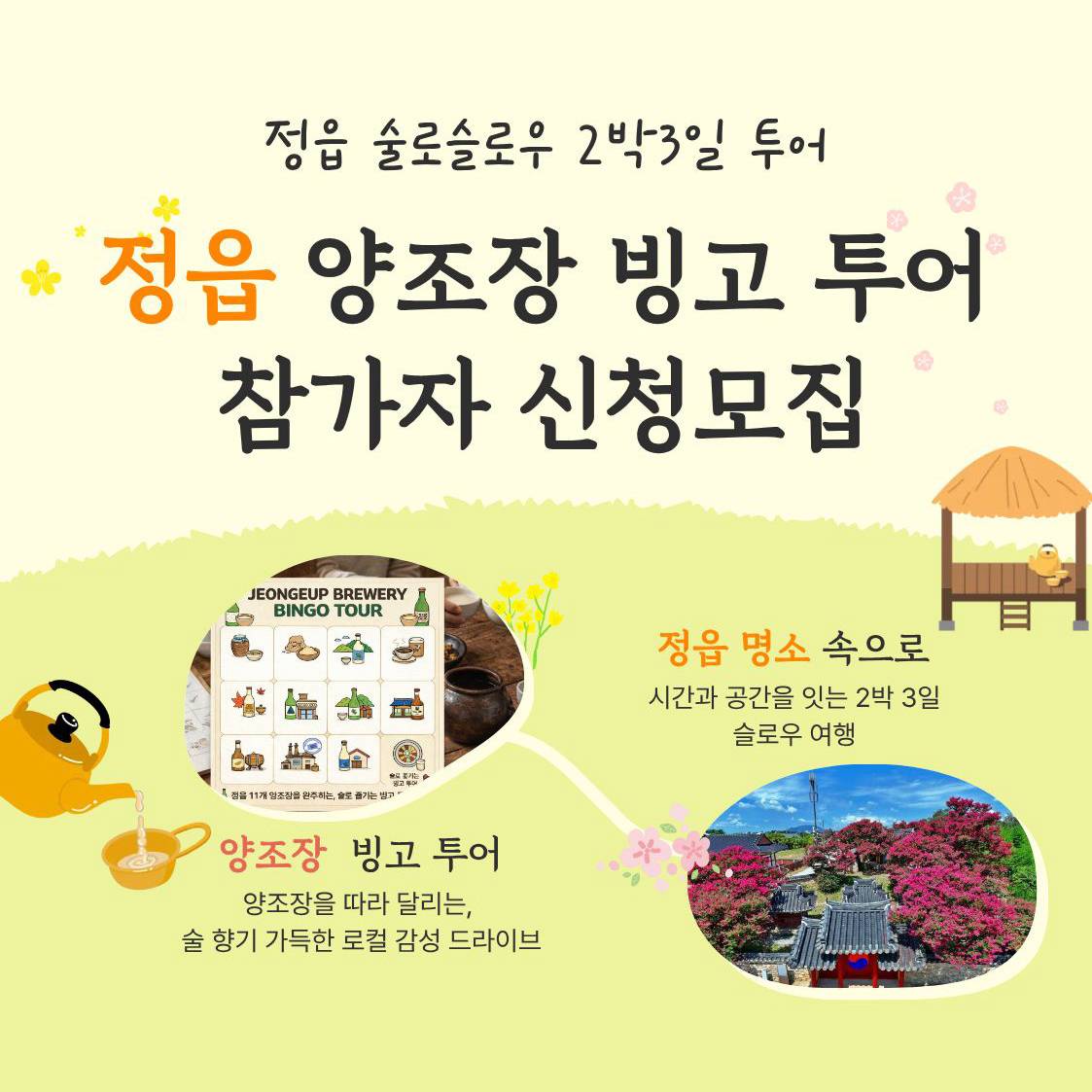 힙하고 핫한 정읍 술로슬로우 2박3일 투어 (조기 모집종료)-썸네일-0