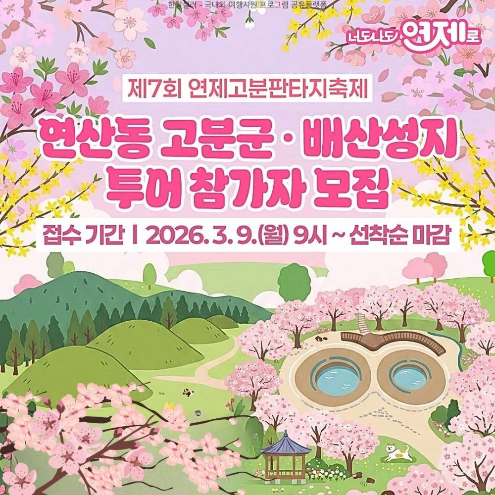 제7회 부산 연제고분판타지축제 연산동 고분군·배산성지 투어 (선착순 - 조기 모집종료)-썸네일-0