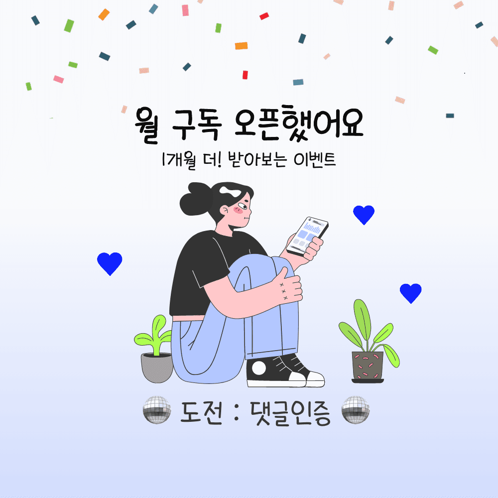 한달살러 이벤트 - 월 구독 오픈 기념 (랜덤추첨)-썸네일-0