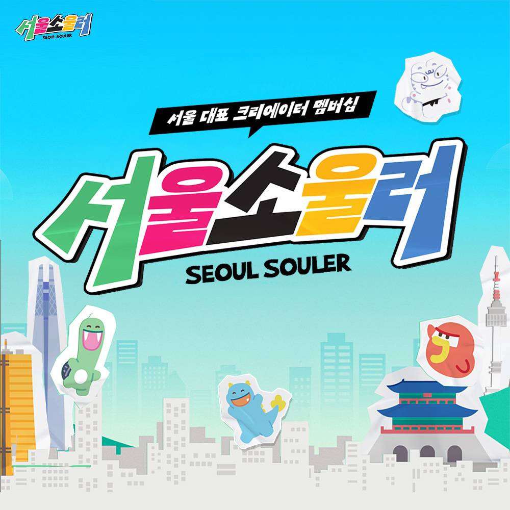 서울 대표 크리에이터 멤버십 ' 서울소울러 ' 모집-썸네일-0