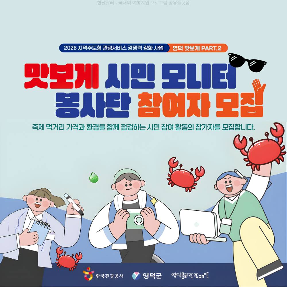 영덕 대게축제 맛보게 시민 모니터 봉사단 (조기 모집종료)-썸네일-0