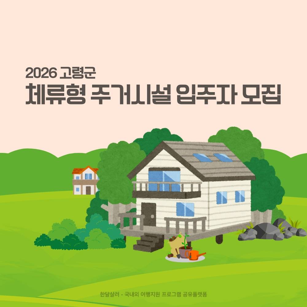 2026 고령 체류형 주거시설 입주자 모집-썸네일-0