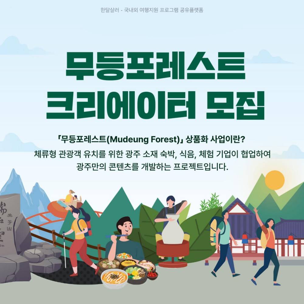 광주 무등포레스트 크리에이터 모집-썸네일-0