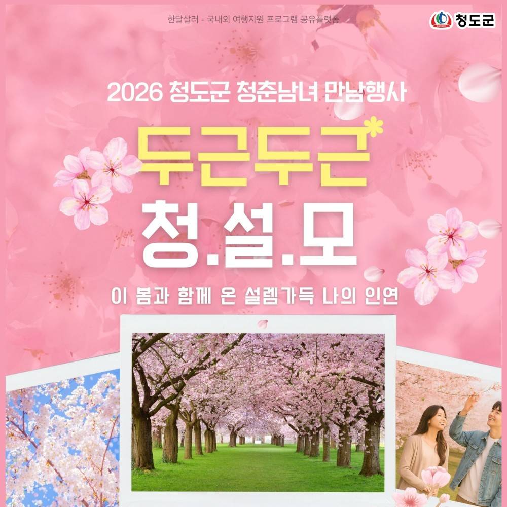 청도 청춘남녀 1박2일 만남행사 '두근두근 청설모'-썸네일-0