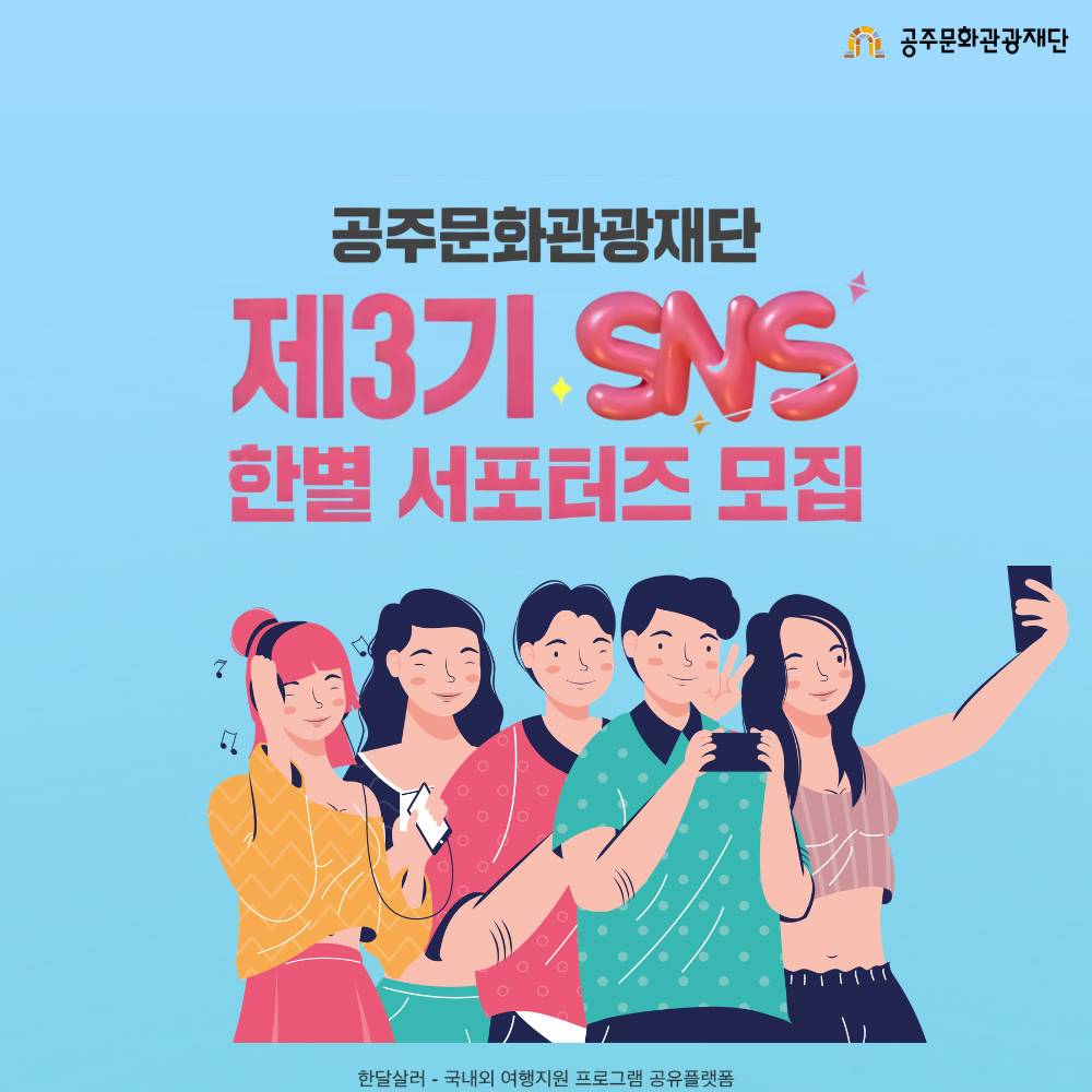 공주 문화관광 한별 서포터즈 3기 모집-썸네일-0
