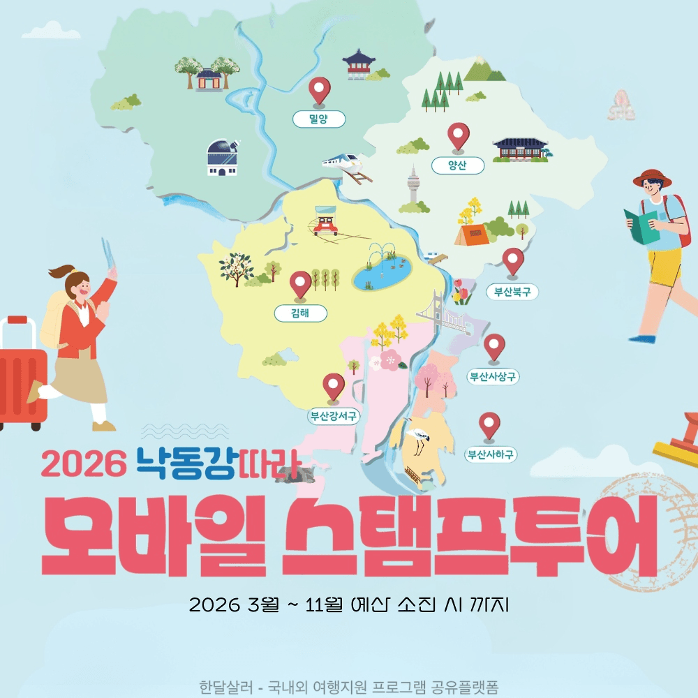 2026 부산 낙동강따라 모바일 스탬프투어 (선착순)-썸네일-0