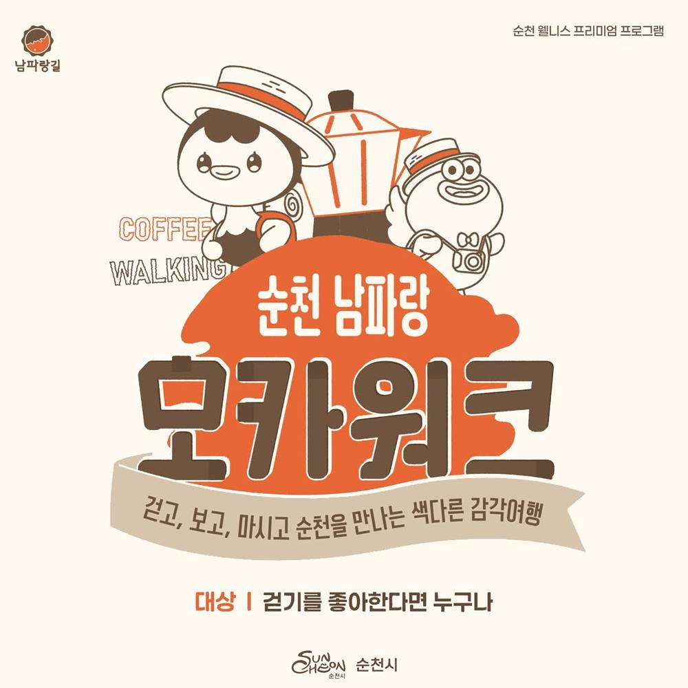 순천 남파랑 모카워크 - 나를 위한 하루 (선착순 - 조기 모집종료)-썸네일-0