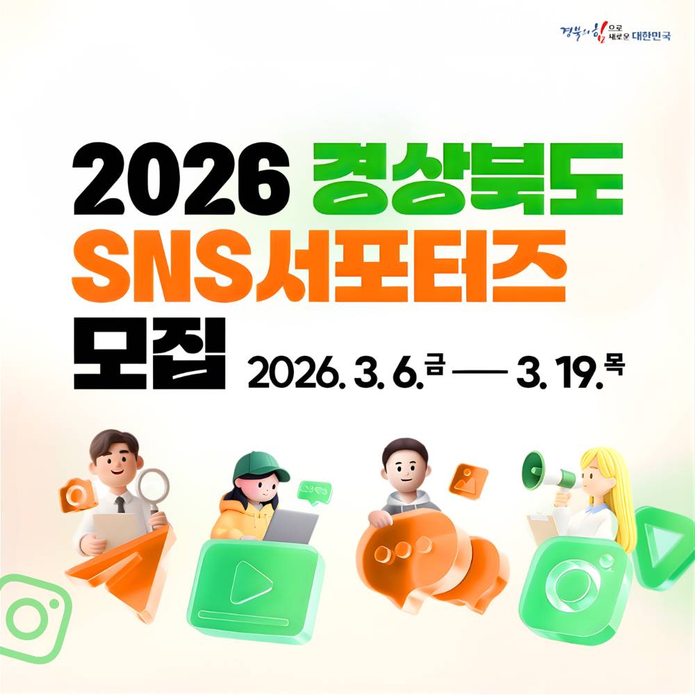 2026 경상북도 SNS 서포터즈 모집-썸네일-0