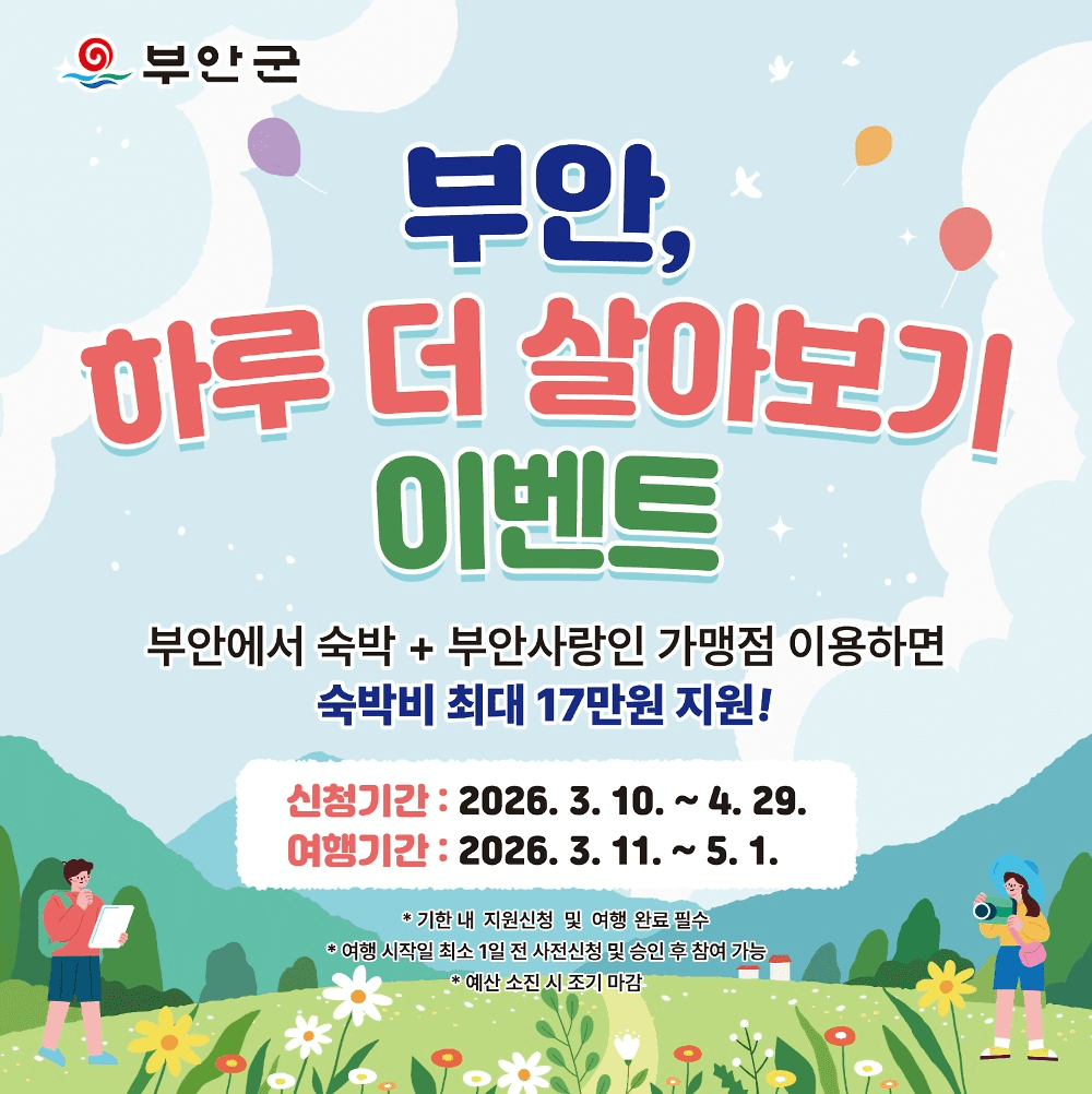부안 여행지원금 2026 |  숙박비 지원 이벤트, 하루 더 살아보기 (선착순 - 조기 모집종료)-썸네일-0
