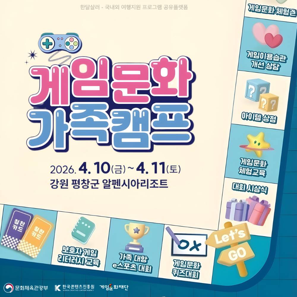 강원도 평창 게임문화 1박2일 가족 캠프-썸네일-0