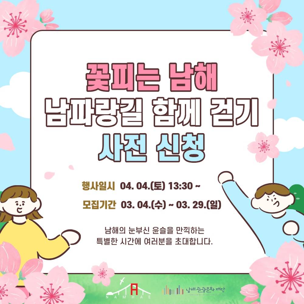 2026 꽃피는 남해 남파랑길 함께 걷기 참가자 모집-썸네일-0