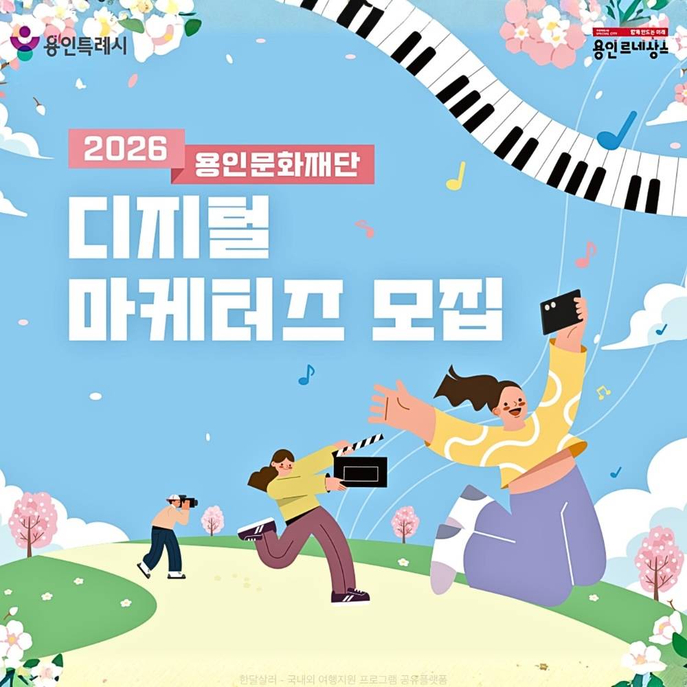 2026 용인문화재단 디지털 마케터즈 모집-썸네일-0