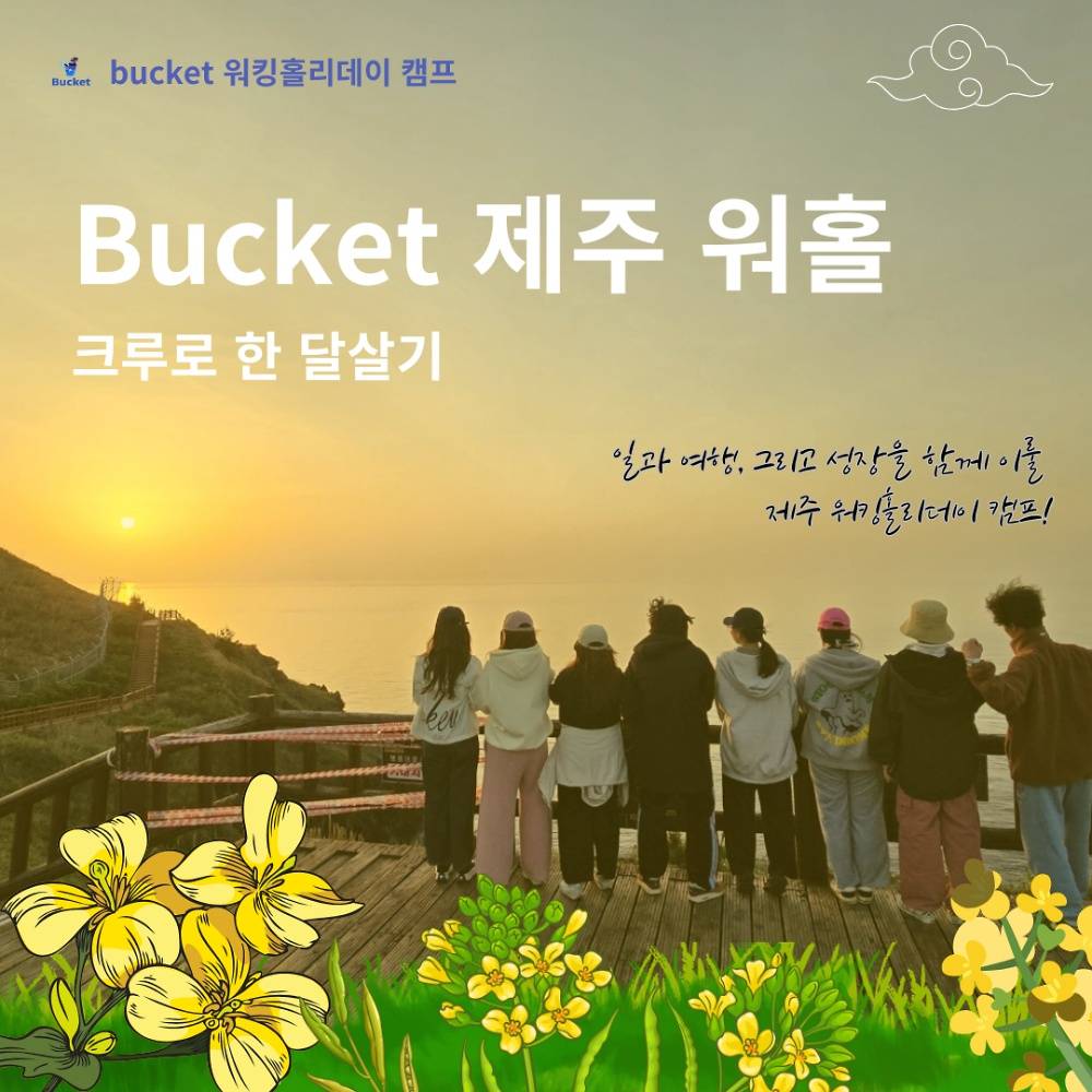 Bucket 제주 워킹홀리데이 크루 모집-썸네일-0