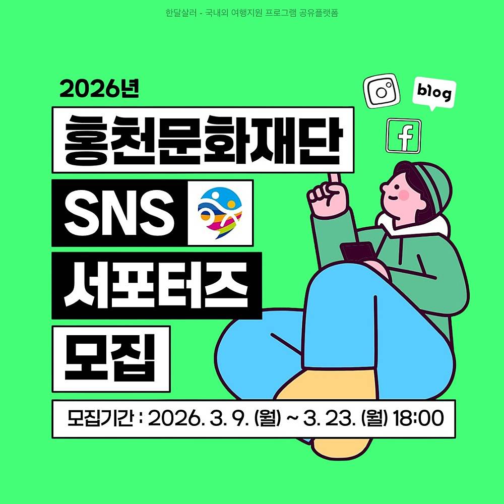 홍천문화재단 SNS 서포터즈 2026-썸네일-0