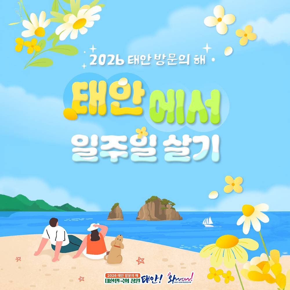 태안 일주일살기 | 태안 여행지원금 2026-썸네일-0