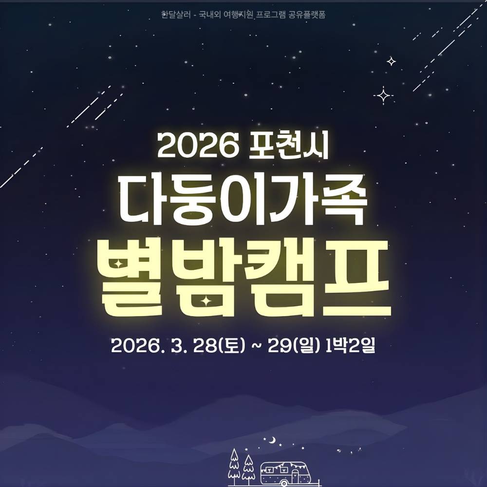 포천 다둥이가족 1박2일 별밤캠프-썸네일-0