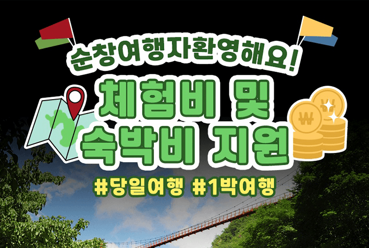 순창 개별 여행객, 여행사 인센티브 지원사업-썸네일-0