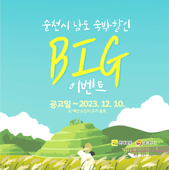 순천, 2023년 남도 숙박할인 BIG 이벤트 참여 관광객 모집-썸네일-0