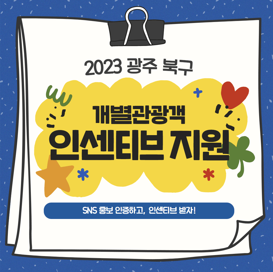 광주 북구 개별관광객 인센티브 지원, 홍보하고 여행지원금 받자!-썸네일-0