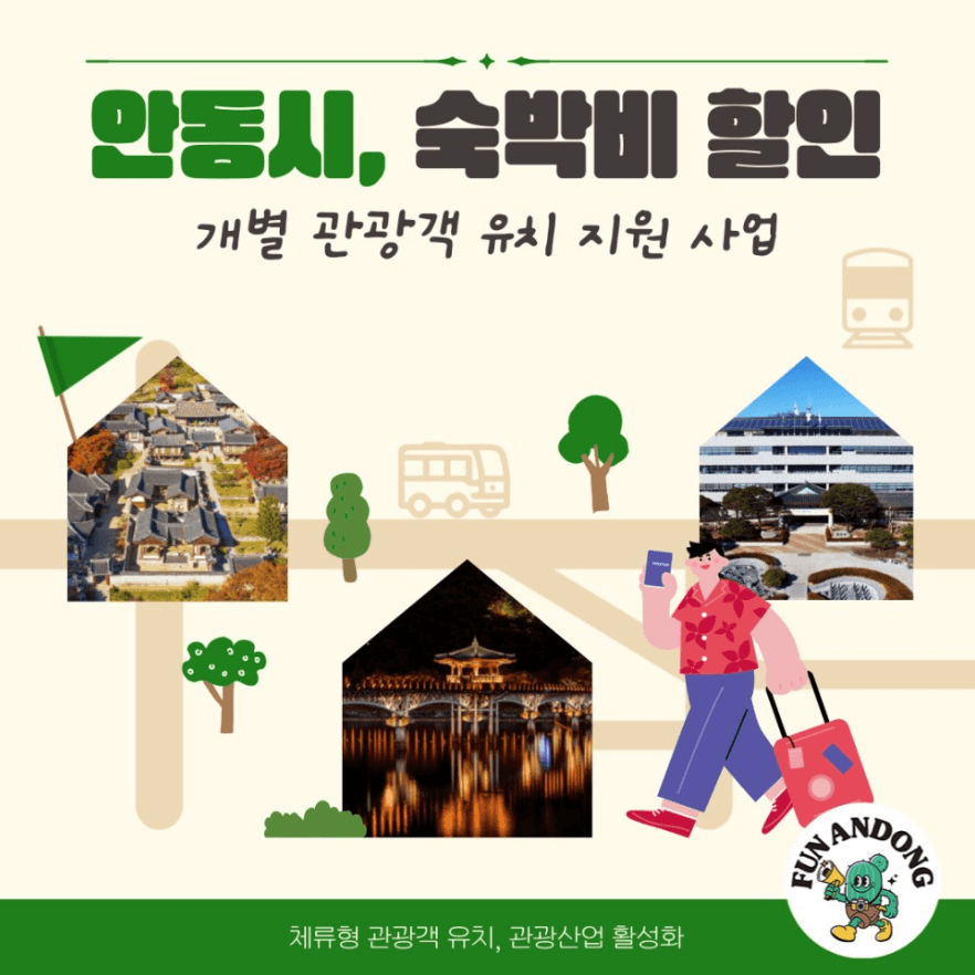 안동 개별 관광객 유치 지원사업 참여 관광객 모집-썸네일-0