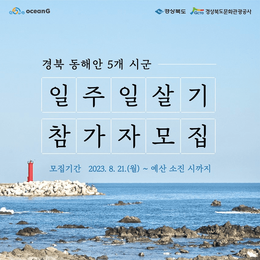 경북 동해안 포항, 경주, 영덕, 울진, 울릉 일주일살기 참가자 모집-썸네일-0