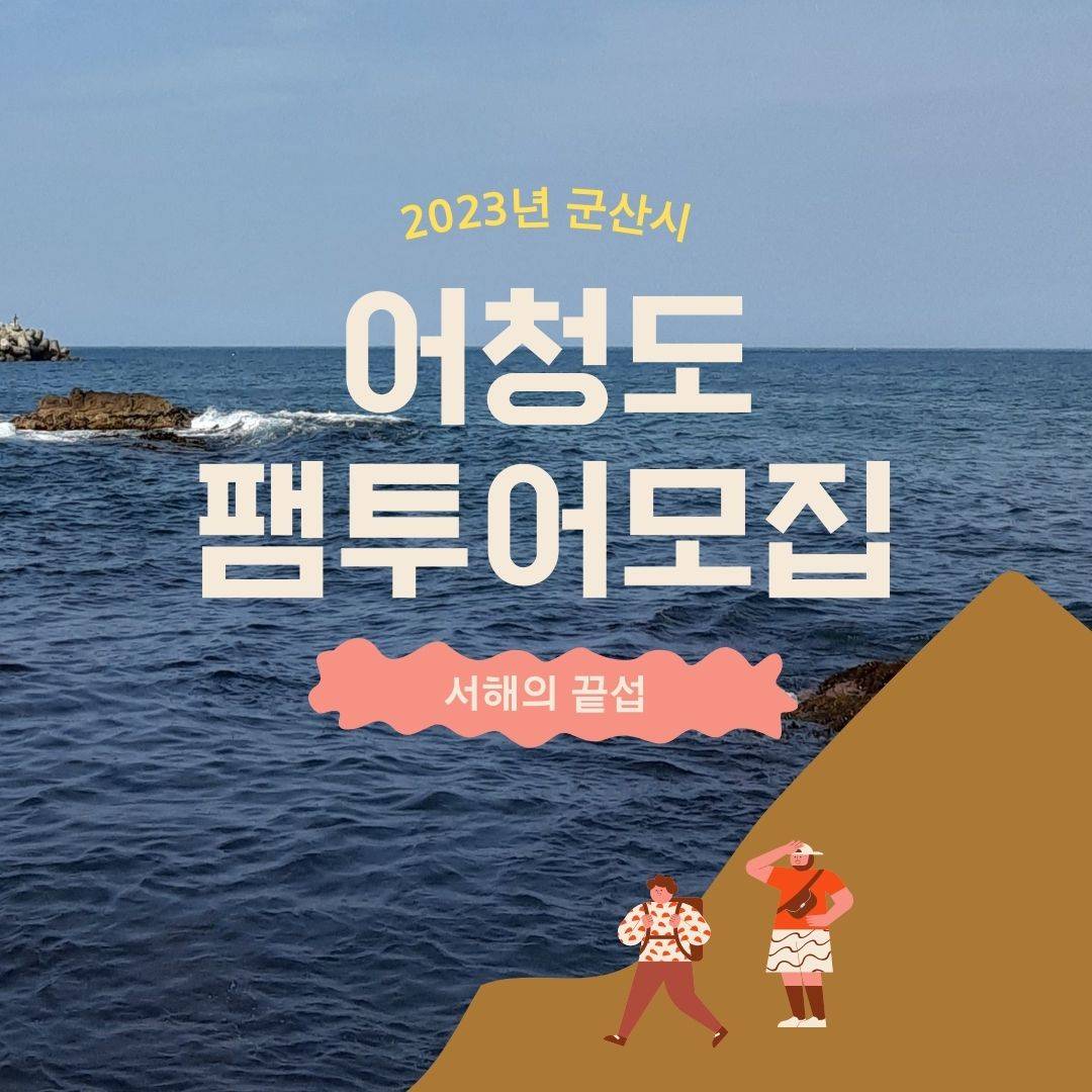 서해의 끝섬, 전북 군산 어청도 팸투어 모집-썸네일-0