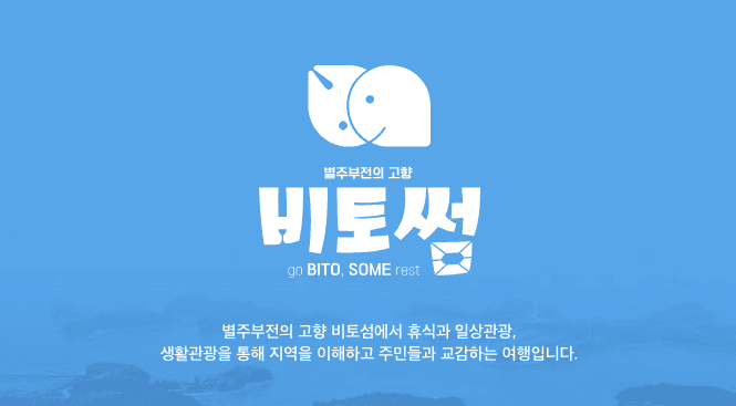 별주부전의 고향 사천 비토섬에서의 한달살기-썸네일-0