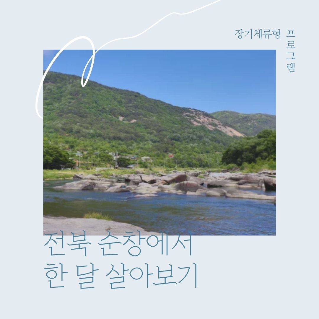 순창에서 한 달 살아보기 참여자 모집-썸네일-0