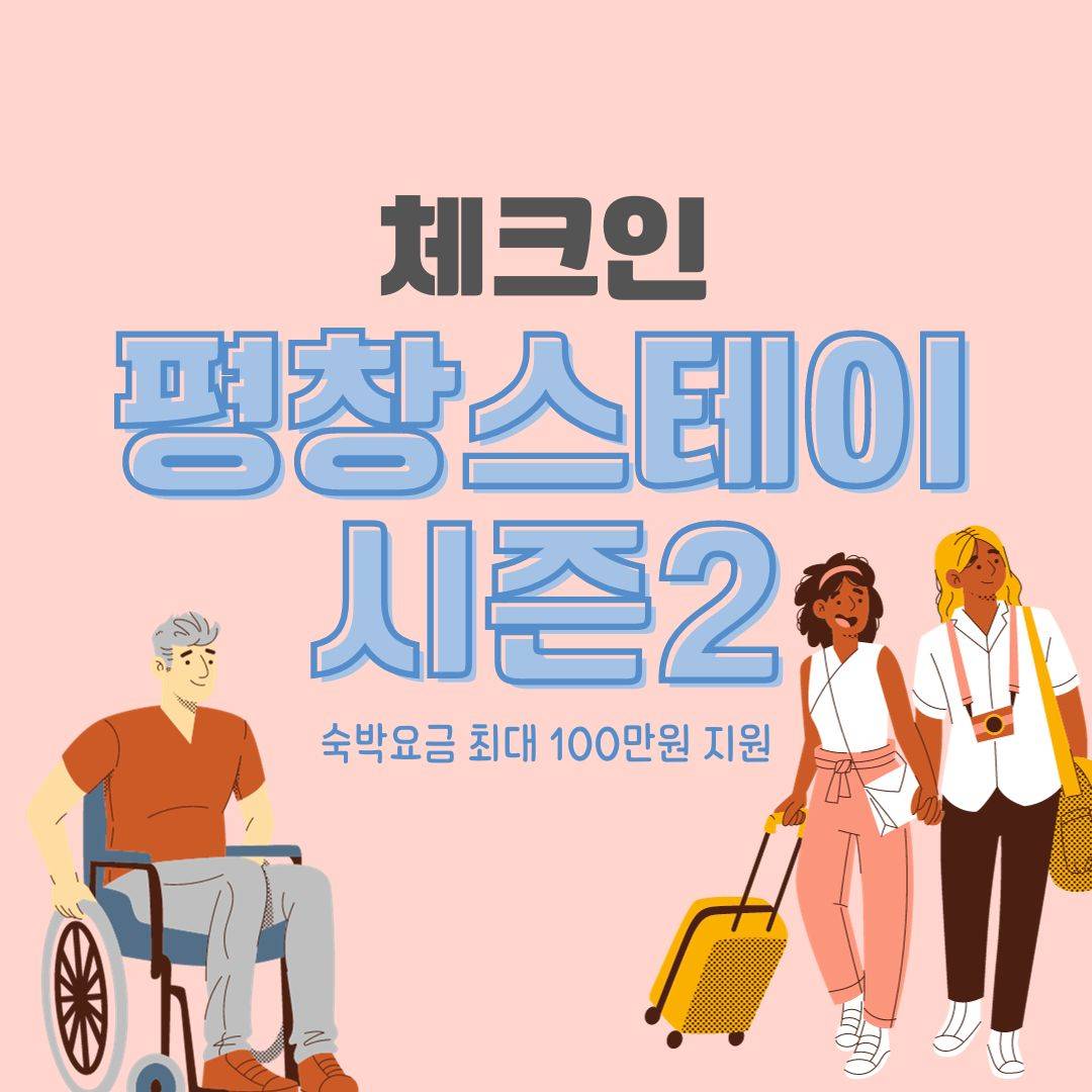 강원도 평창스테이 시즌2, 2023년도 지역관광 추진조 육성지원 사업-썸네일-0