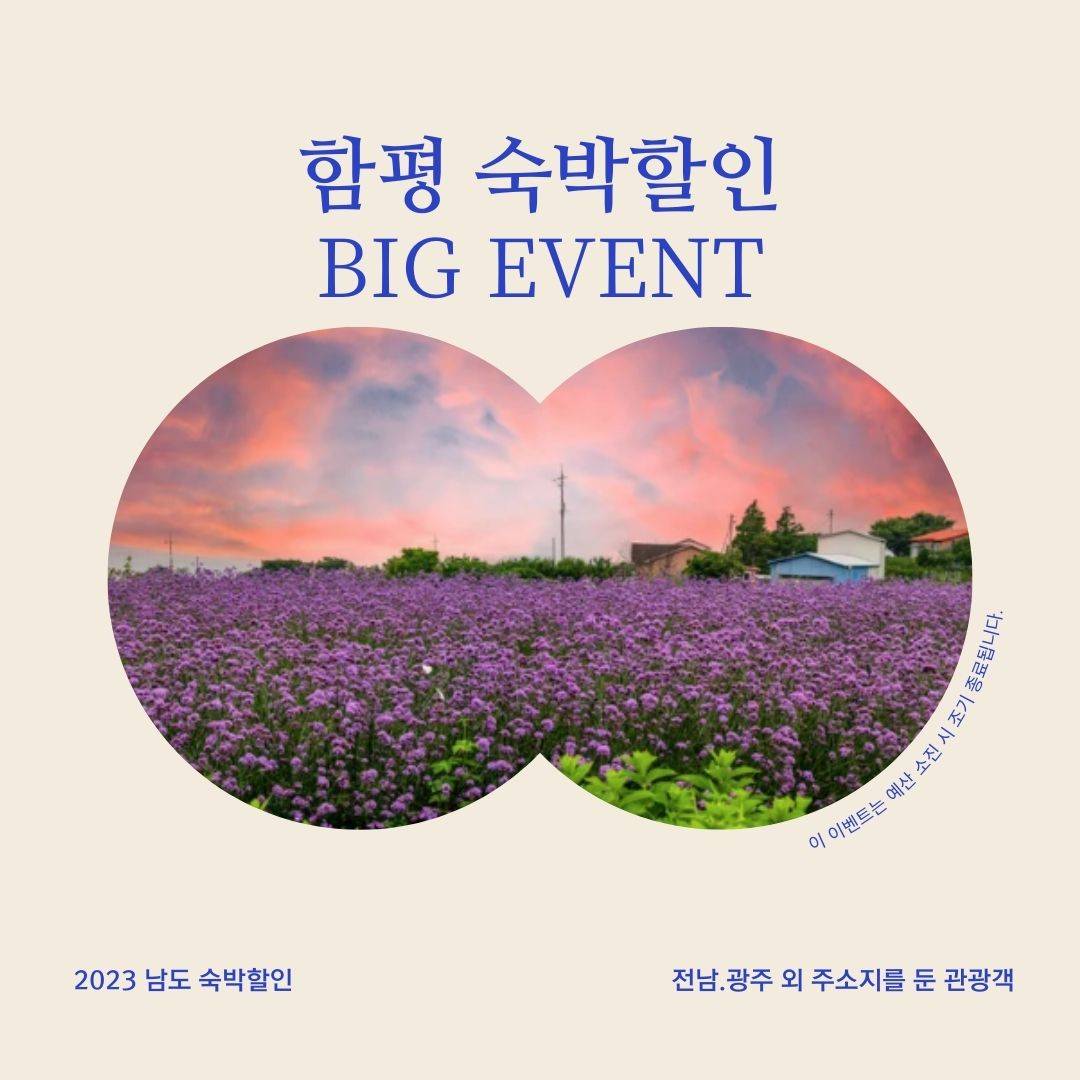 함평, 2023년 남도 숙박할인 BIG 이벤트 참여 관광객 모집-썸네일-0