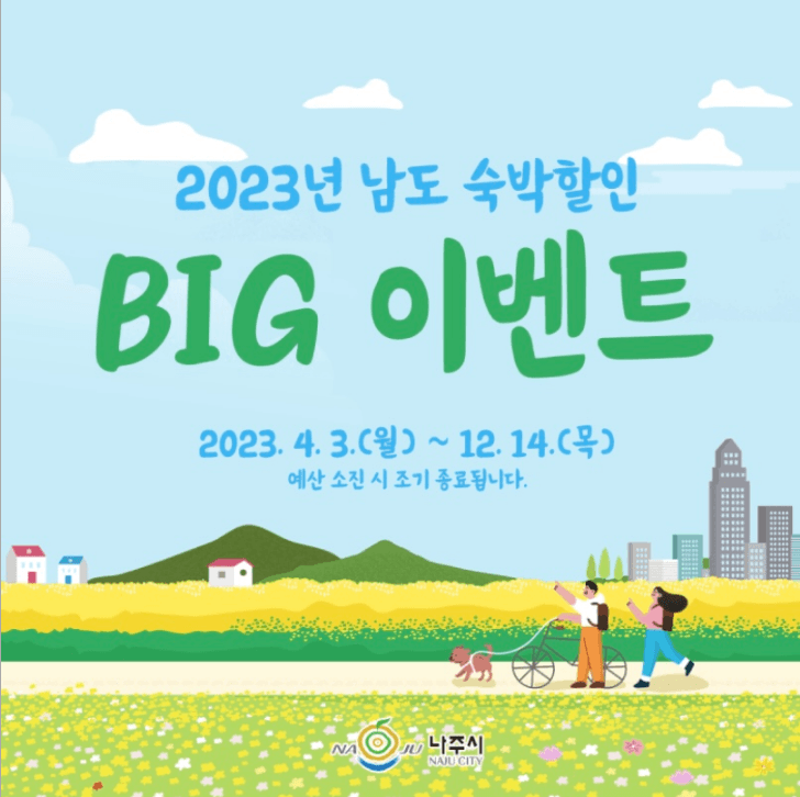 나주, 2023년 남도 숙박할인 BIG 이벤트 참여 관광객 모집-썸네일-0