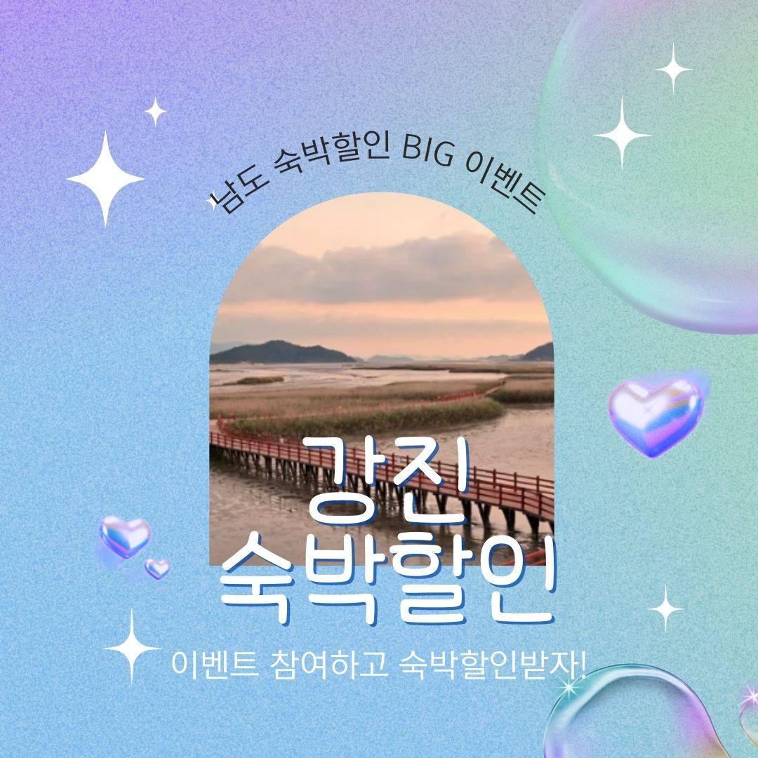 강진, 2023년 남도 숙박할인 BIG 이벤트 참여 관광객 모집-썸네일-0