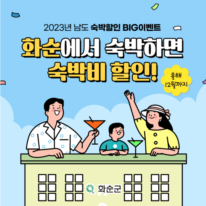 화순, 2023년 남도 숙박할인 BIG 이벤트 참여 관광객 모집-썸네일-0