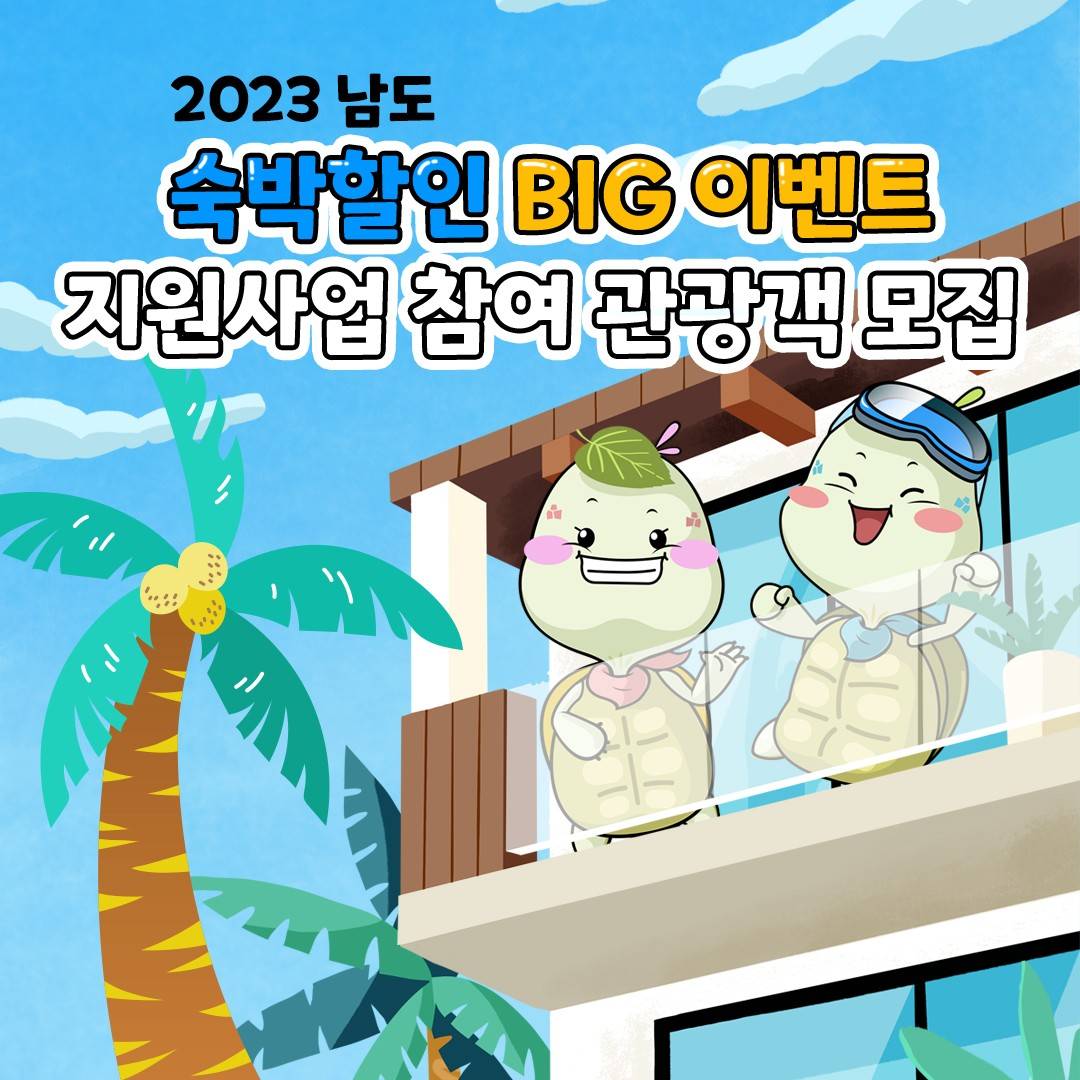 영암, 2023년 남도 숙박할인 BIG 이벤트 참여 관광객 모집-썸네일-0