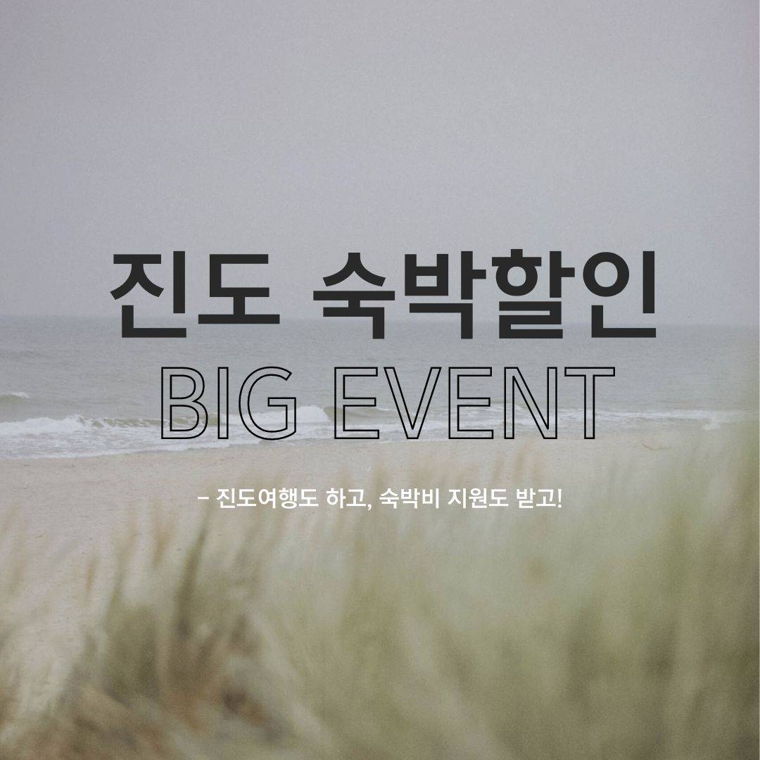 진도, 2023년 남도 숙박할인 BIG 이벤트 참여 관광객 모집-썸네일-0